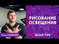 ArtCraft — Quick Tip #4 — "Рисование освещения" в 3D