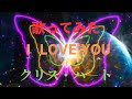 #歌ってみた #クリス・ハ-ト #iloveyou ご視聴頂きありがとう御座います。MVは自作です。