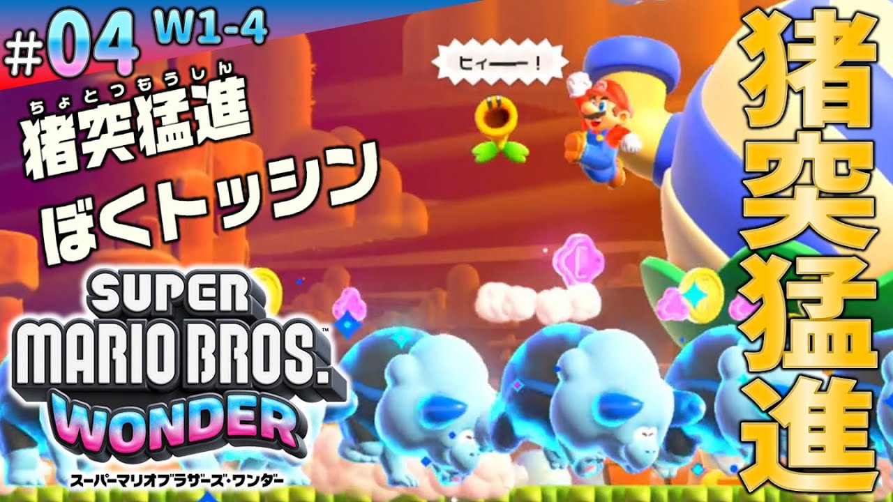 4 / W1-4【トッシンライド】走り出したら止まらない！遮る物全てぶっ