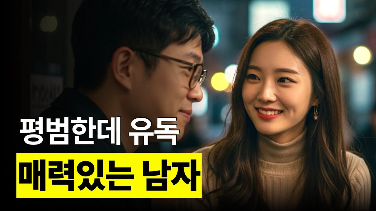 평범한데 유독 매력있는 남자는 ‘이걸’ 할 줄 아는 남자입니다