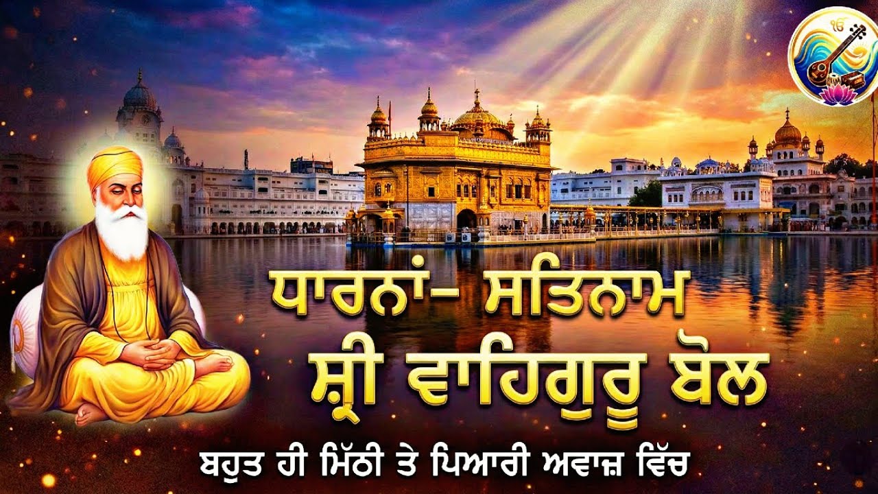 Latest Gurbani Dharna 2026 - Satnam Sri Waheguru Bol | ਮਨ ਨੂੰ ਸਕੂਨ ਦੇਣ ਵਾਲੀ ਆਵਾਜ਼ ਵਿੱਚ