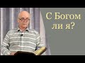 "С Богом ли я" Валерий Лушников проповедь, г. Екатеринбург.Россия