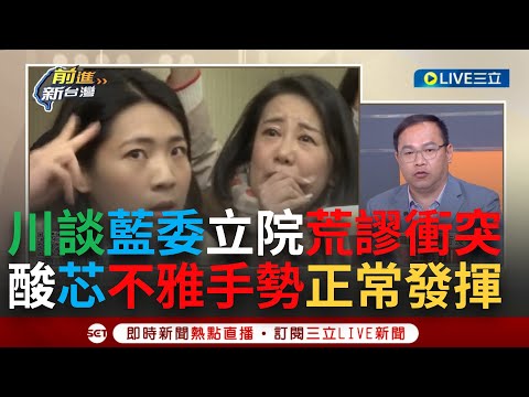 【一刀未剪】王義川笑嘆陳玉珍把吳思瑤"整個抱走"金恐怖！另酸徐巧芯比不雅手勢正常發揮"符合她形象" 怒轟王育敏違反利益衝突硬要當主席：中華民國史上第一人│【焦點人物大現場】20240318│三立新聞台