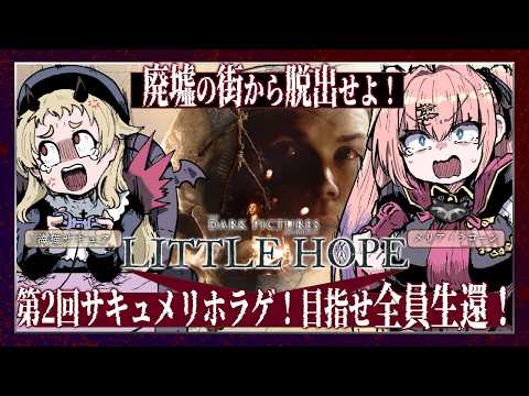 【Little Hope】　サキュメリで廃村にいきます！　※ネタバレ注意【メリアラコーン視点/Vtuberコラボ】
