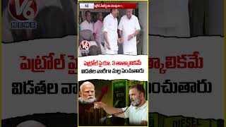 Rs : 3 Petrol Price Hike Is Temporary, More Increases In Phases : Rahul Gandhi | V6 News