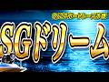 【SG予想】丸亀ボートレースメモリアル初日ドリーム戦を予想しました。前回予想が万舟的中！！【ボートレース丸亀】