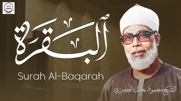 قرآن الصباح 🌅 سورة البقرة كاملة بصوت خاشع للشيخ محمود خليل الحصري 🎧 لا تفوّت الأجر