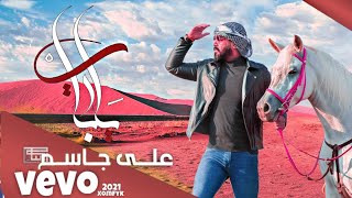 ريمكس علي جاسم - هلا يرباي (حصرياً) 2021 Ali Jassim - Hala Yarbay - New • كيتار