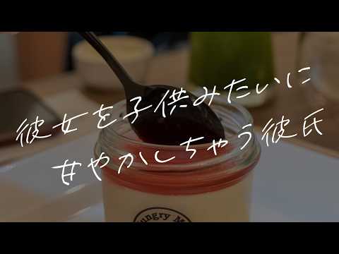 【女性向けボイス】彼女を子供みたいに甘やかしちゃう彼氏【シチュエーションボイス】