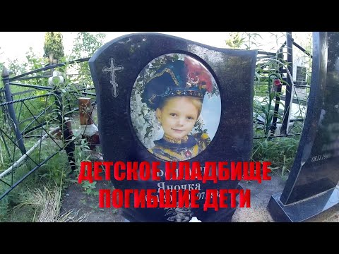 Детское кладбище / Могилы погибших детей часть 2 / Несчастный случай настигший детей