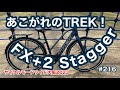 ［第216話］あこがれTREKのE-BIKE「FX+2 Stagger」に乗ってみる!!（eバイク）（サイクルモードライド）