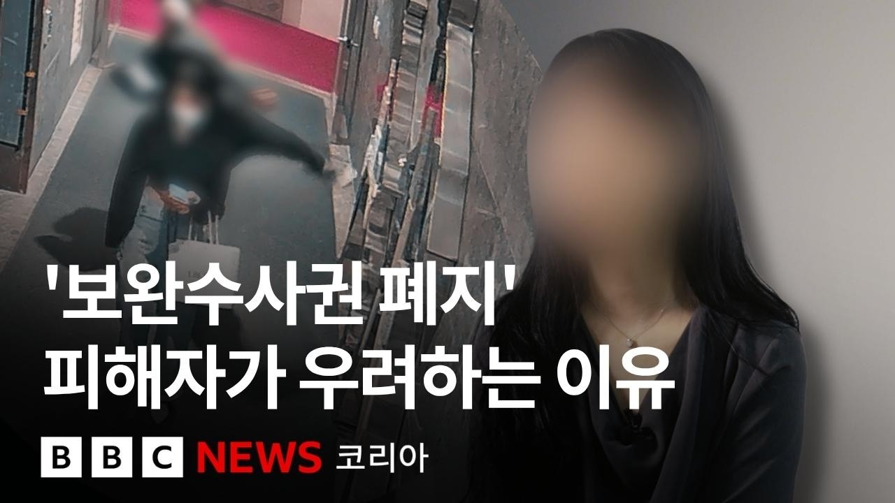 ⁣70년 만의 형소법 개정...'보완수사권 폐지'에 범죄 피해자들이 우려하는 이유 - BBC News 코리아