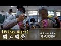 【Friday Night】一個短暫的假期