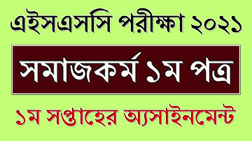 HSC 2021 1st Week Assignment Social Work || সমাজকর্ম || HSC Exam 2021 Assignment Social Work Answer