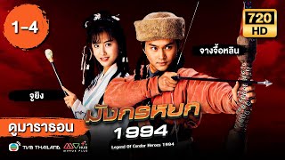 มังกรหยก1994 EP.1 - 4  [ พากย์ไทย ] | ดูหนังมาราธอน | TVB Thailand