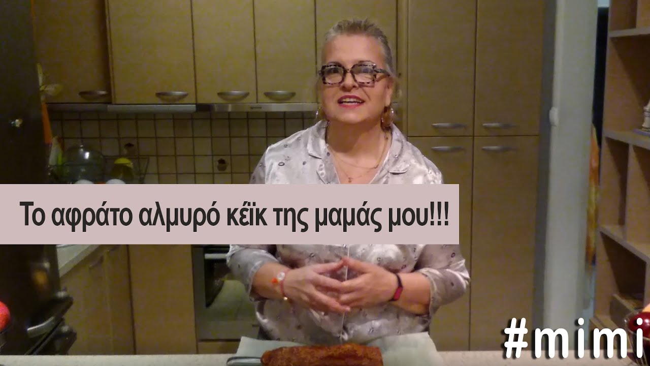 Το αφράτο αλμυρό κέϊκ της μαμάς μου