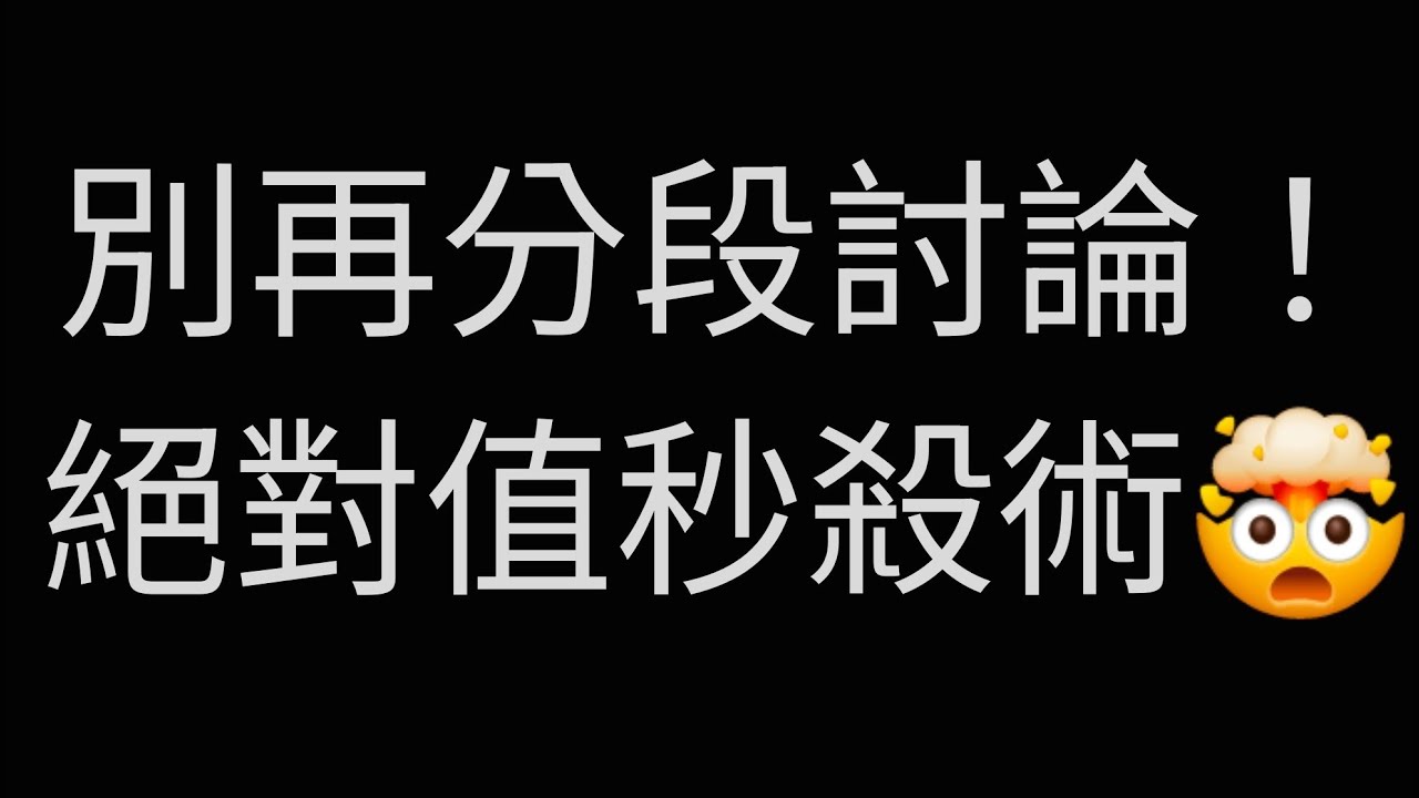 丟掉課本的方法，這招3秒出答案 #高中數學 #國中數學 