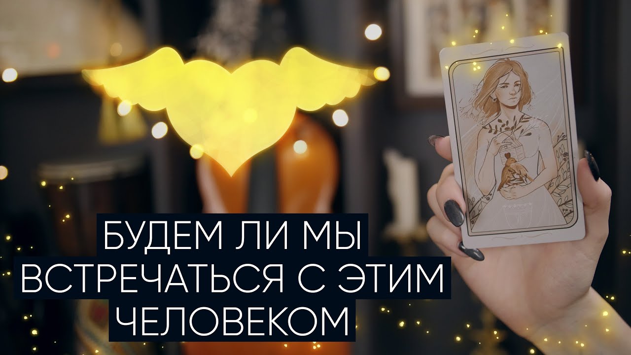 Я и Он: будем ли мы вместе? | Расклад таро на отношения | Будем ли мы встречаться?