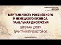 МЕНТАЛЬНОСТЬ РОССИЙСКОГО И НЕМЕЦКОГО БИЗНЕСА: панельная дискуссия