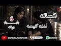 دافسانې لنډې کیسې شپږمه خوندوره جالبه اودردونکې برخه امیدلرم چې ترپایه پورې یی راسره واوري