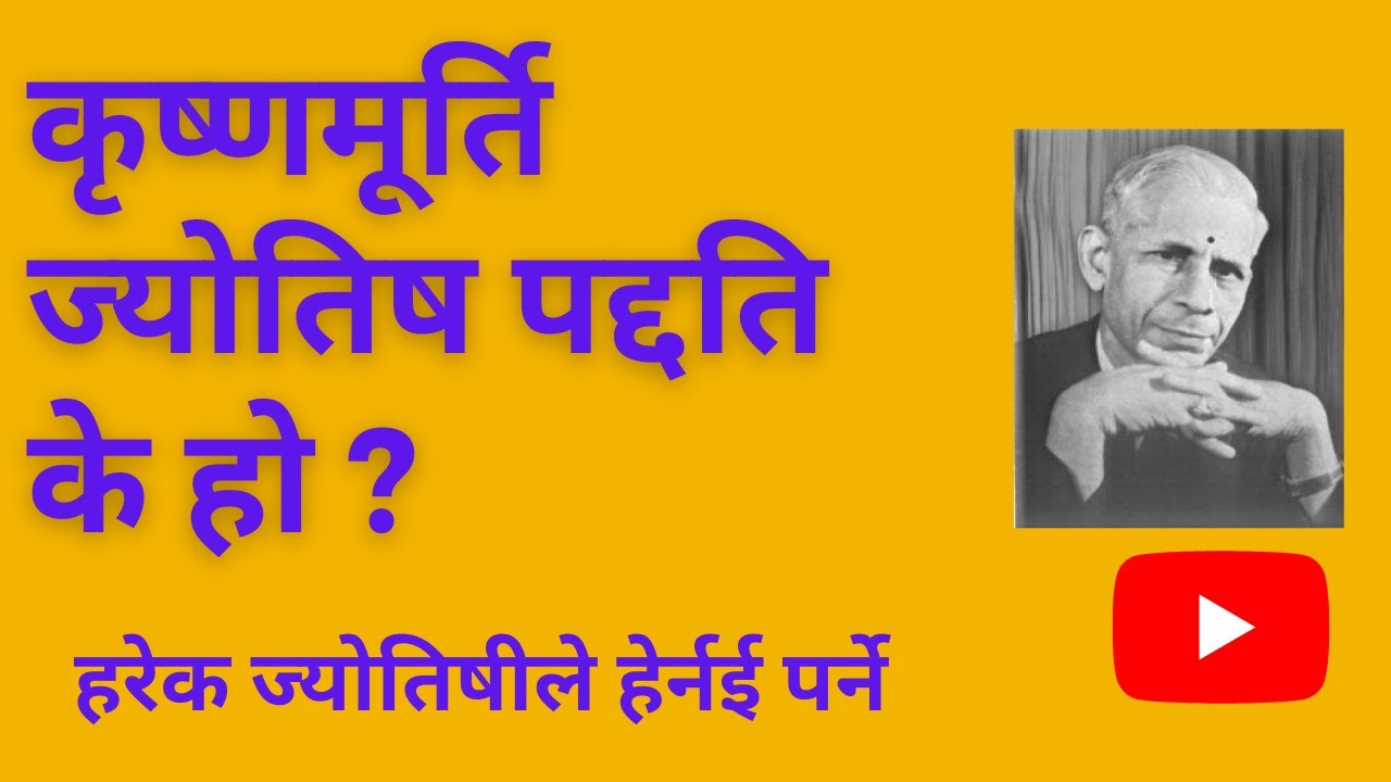 What is kp system in Astrology ?(Nepali) कृष्णमुर्ति ज्योतिष पद्दति के हो?