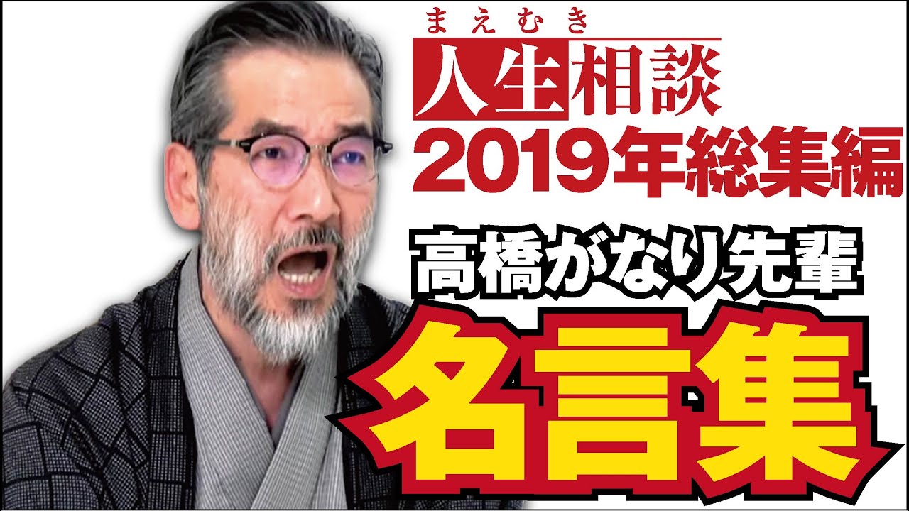 高橋がなり 名言集 19年総集編 ニートから経営者まで人生相談で飛び出た高橋がなり名言 格言まとめ まえむき人生相談 Youtube