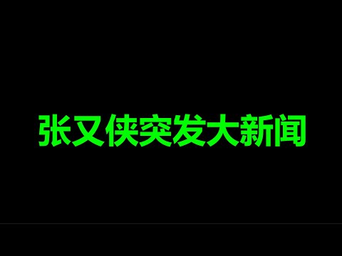 文睿：深夜大头条，恐怖级信号爆了
