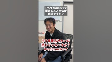iPod touchは持っていて損はない