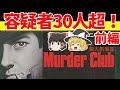 【レトロゲームゆっくり実況】マーダークラブ（前編）容疑者30人超の推理ゲーム！刑事J.Bハロルドシリーズ【ファミコン】