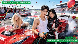 車隊女神勾引我，美女老闆送我別墅，一手神級漂移驚呆全場。亮出車神絕技，只為復仇，這場賽車，我要讓你們血債血償！最後美女老闆車神都搶著約我！ 👑#復仇爽劇 #車神 screenshot 5