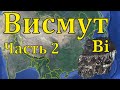 Висмут 83. Часть 2. Применение висмута и его соединений.