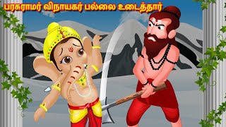 பரசுராமர் விநாயகர் பல்லை உடைத்தார் Tamil Kathaigal | Nyaayitru Kathaigal | Lord Ganesh | Fairy Tales