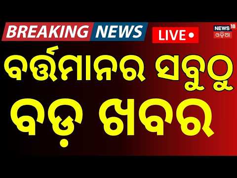 Live: ବର୍ତ୍ତମାନର ବଡ଼ ଖବର | 1PM News | Rain Alert In Odisha | US attack Iran | Baleswar | Odia News