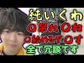 純いく大罪人たちに全部言うもこう【2023/10/04】