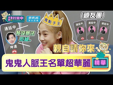 【精華】老屋「喬王」！鬼鬼人脈王 VIP名單超華麗！？｜愛惠浦淨水設備 @tvbsletsopen
