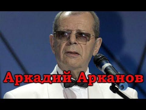 видео: Аркадий Арканов