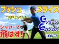 話題のシャローイングで飛ばす!プッシュスライスを直す【ゴルフレッスン】~ジョージガンカスゴルフで飛距離アップ、フジモンティーコーチに聞いてきました~