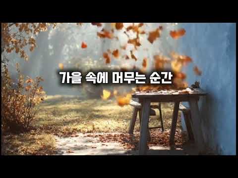 [ Ballad 발라드 ] 가을 속에 머무는 순간