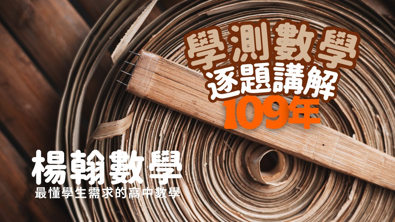 109學測數學｜逐題講解｜楊翰數學
