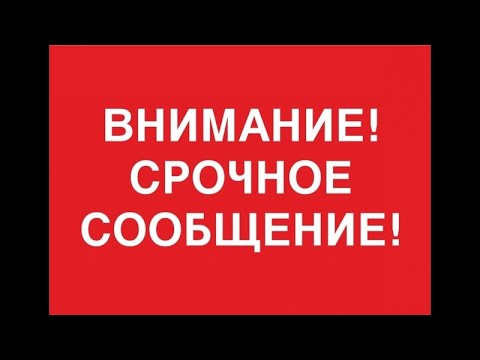 Внимание срочная информация
