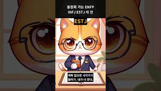 동창회 가는 ENFP INFJ ESTJ 차 안 #shorts