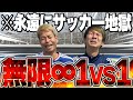 【超過酷】６０分間サッカーの1vs1し続けたら怪我するし吐くし倒れるし最悪でしたwww 