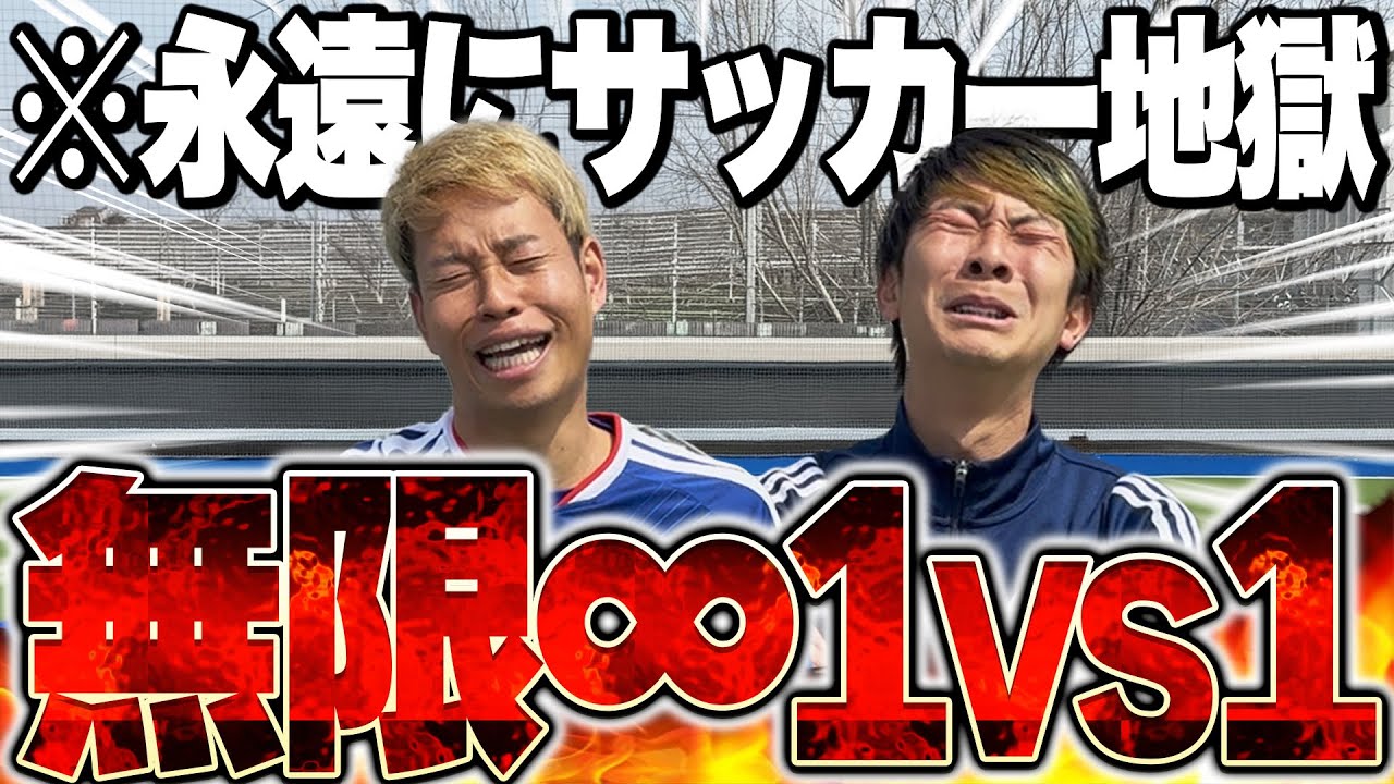 Extremely tough] Playing 1v1 soccer for 60 minutes straight was