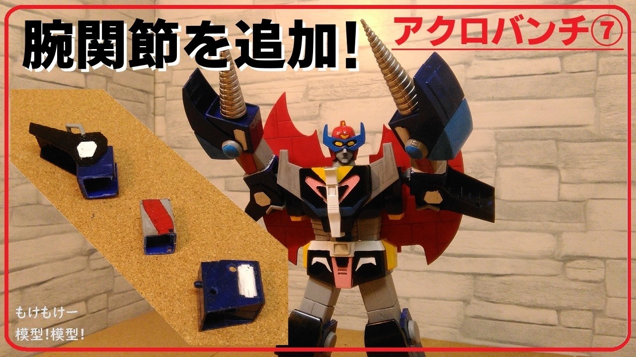 Makyo Densetsu Acrobunch 7: Aoshima Vintage Kit - YouTube