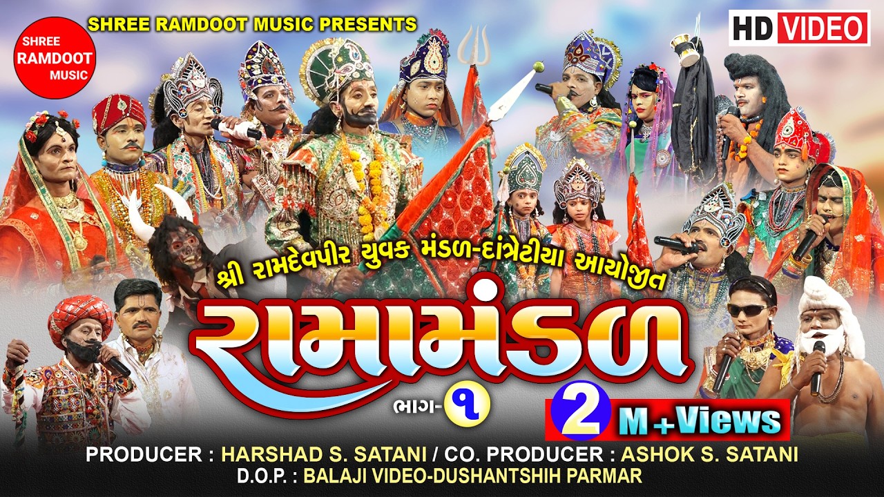Datretiya Ramamandal-Part-1 || Ramdevpir Nu Akhiyan || Ramamandal || Shree Ramdoot Official