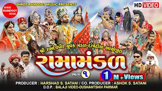 Datretiya Ramamandal-Part-1 || Ramdevpir Nu Akhiyan || Ramamandal || Shree Ramdoot 