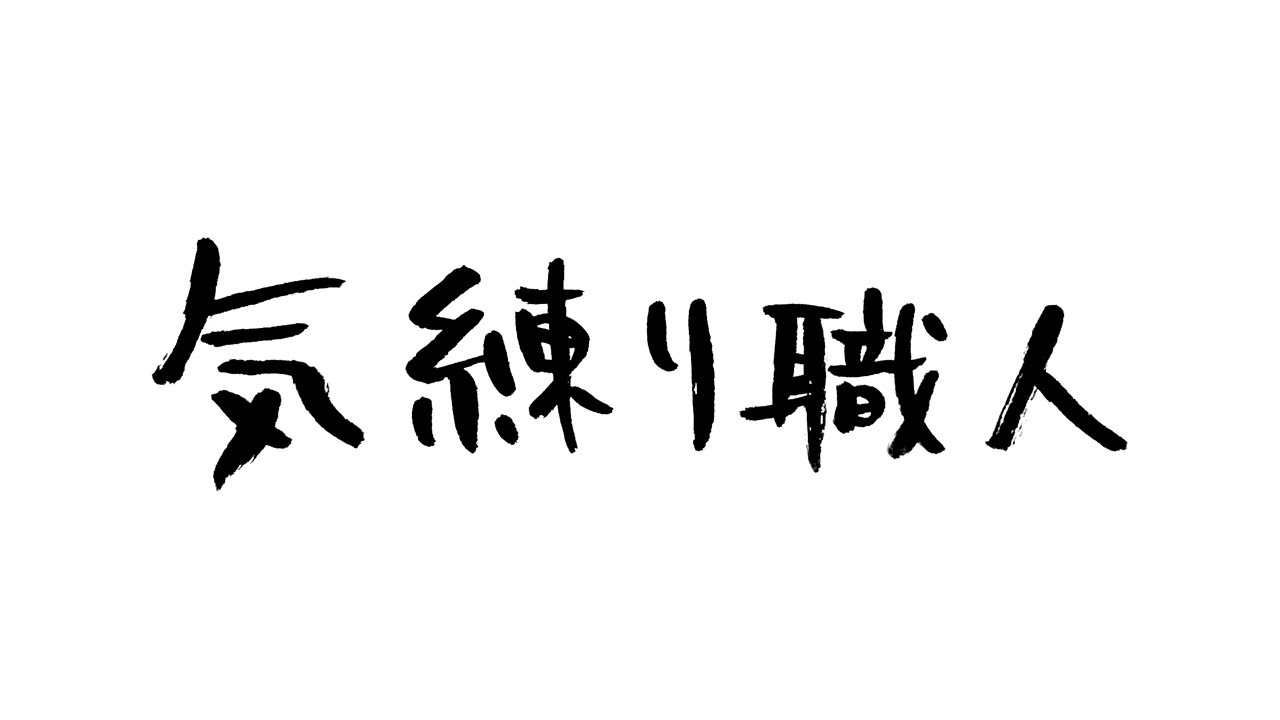 アニメ 気練り職人 Youtube