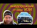 OFF ROAD. ДЖЫП от ДЯДИ ИЗИ -1 серия