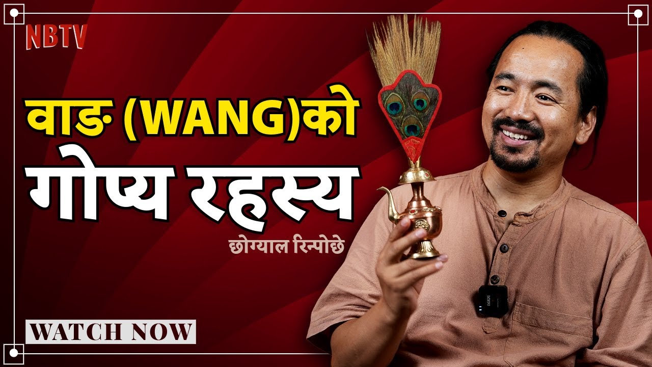 यसरी लिनुस् अभिषेक (Wang), सबै दुःख काटिन्छ| बाहिरी अभिषेक vs भित्री अभिषेक ||Chogyal Rinpoche