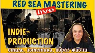 Indie production. Эстетика или система? Создаем фирменный звук из бюджетных исходников. 13_7_2026